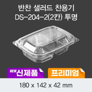 일회용 반찬포장 샐러드용기 프리미엄 투명 DS-204-2 박스600개세트