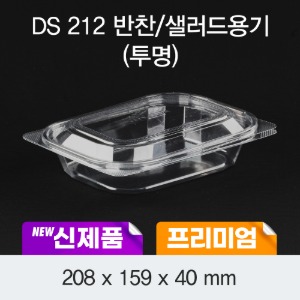 일회용 프리미엄 반찬용기 투명 DS-212 박스600개세트