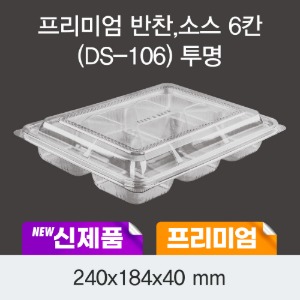 일회용 소스포장 프리미엄 6칸 투명 DS-106 박스200개세트