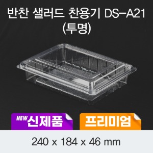 일회용 프리미엄 반찬용기 투명 DS-A21 박스400개세트