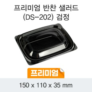 일회용 반찬포장 샐러드용기 프리미엄 블랙 DS-202 박스600개세트
