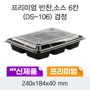 일회용 소스포장 프리미엄 6칸 흑색 DS-106 박스200개세트