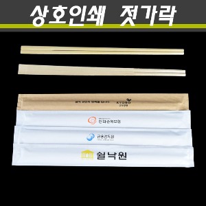 주문제작 젓가락 8치 상호인쇄 젓가락 2000개(박스)
