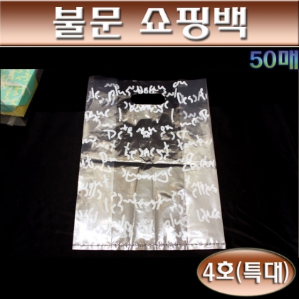 투명비닐봉투SE(비닐쇼핑백)불문화이트PE봉투4호/박스 700매