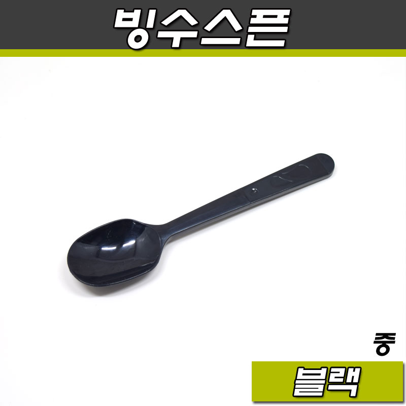 (공짜배송)1회용 팥빙수숟가락 벌크포장 블랙/중/1박스(2,000개)
