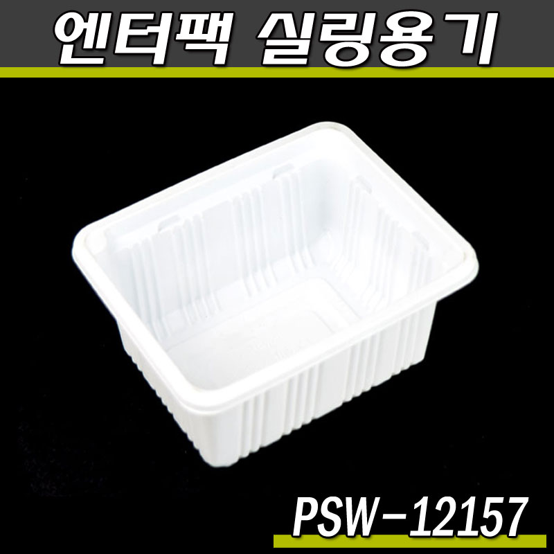 엔터팩 실링용기12157-PSW(화이트)반찬포장/박스1500개