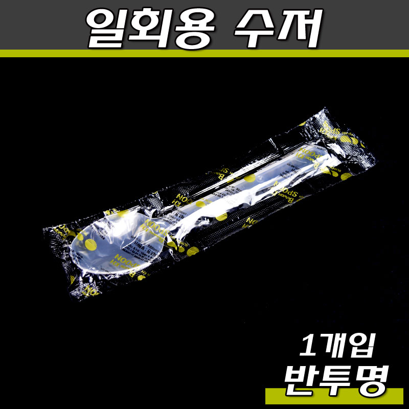 일회용 KH 수저(1회용수저),숟가락,스픈/1P개별포장/1500개(무료배송)