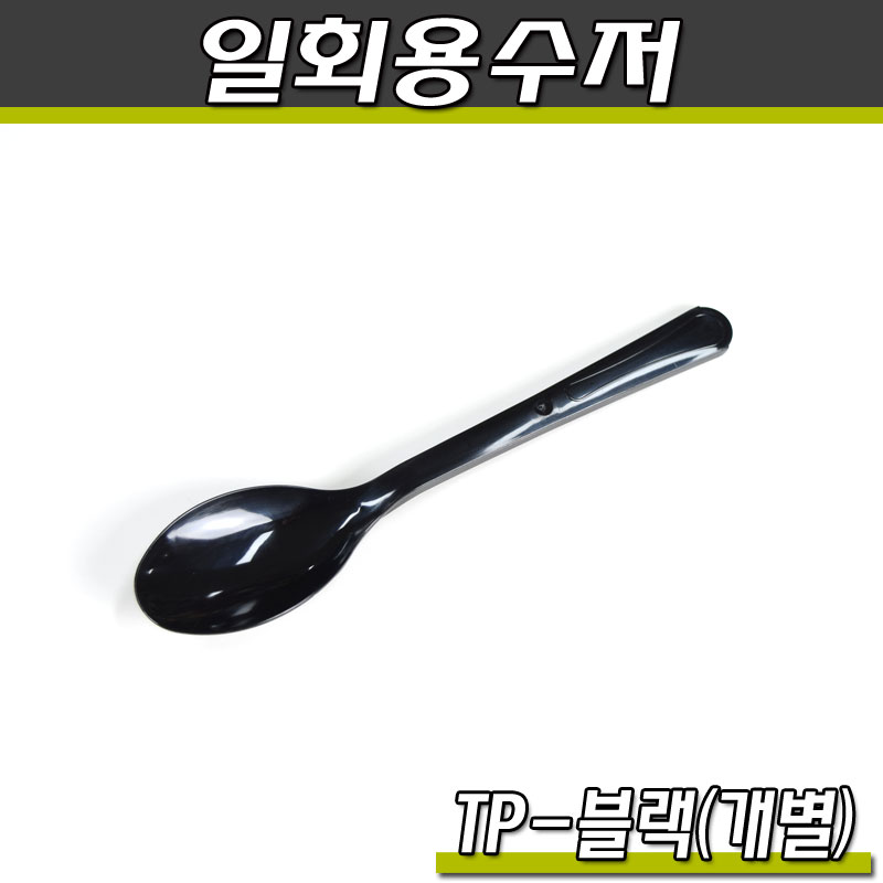 일회용수저(블랙)숟가락,밥스푼/TP-1P개별포장/1500개