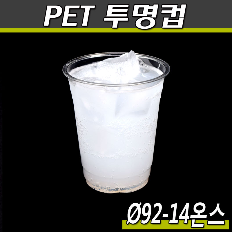 14온스투명컵(PET)92파이/대만/KH/1000개