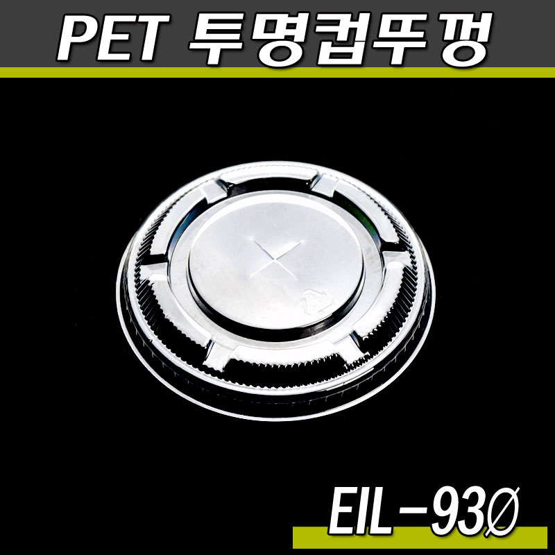 PET투명컵뚜껑(EIL-93파이)국산/민자+형/1000개