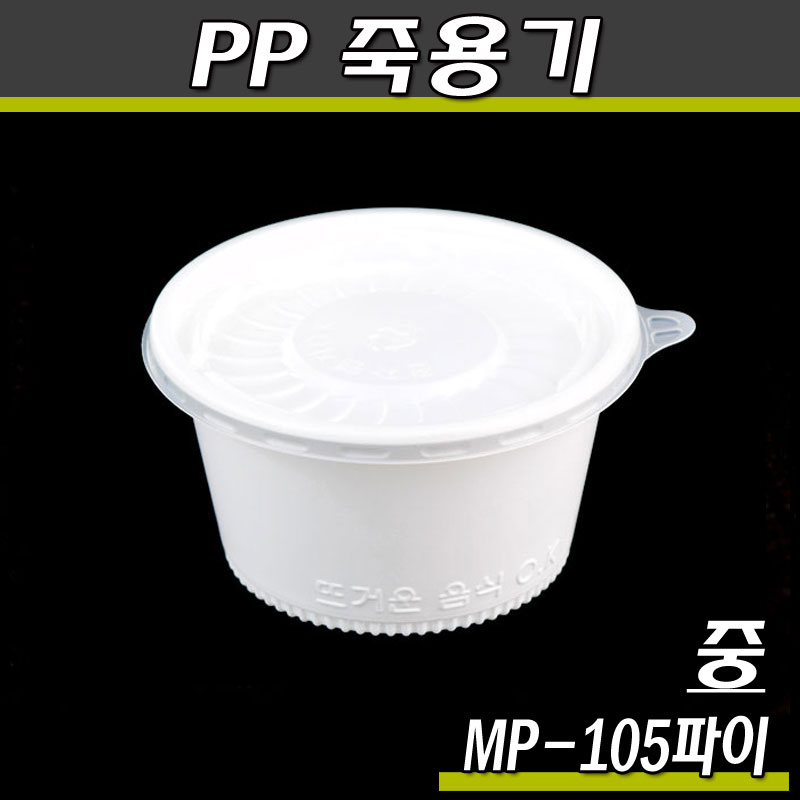 일회용 죽용기 MP-105B(중)렌지컵(백색)100개세트(소량판매)