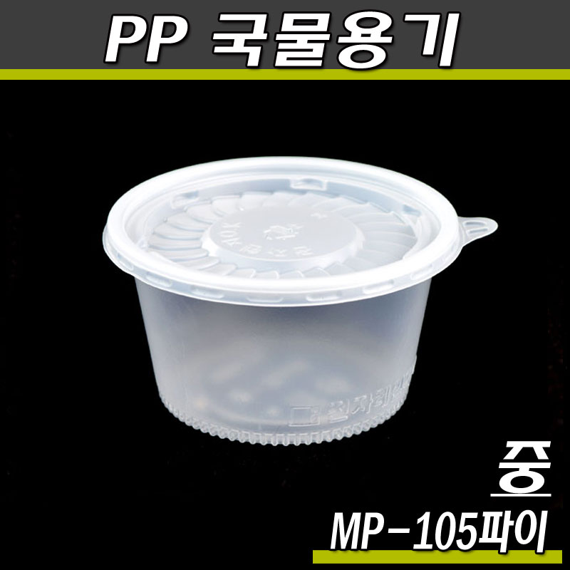죽용기,일회용밥그릇 MP-105B(중)렌지컵(반투명)1000개세트