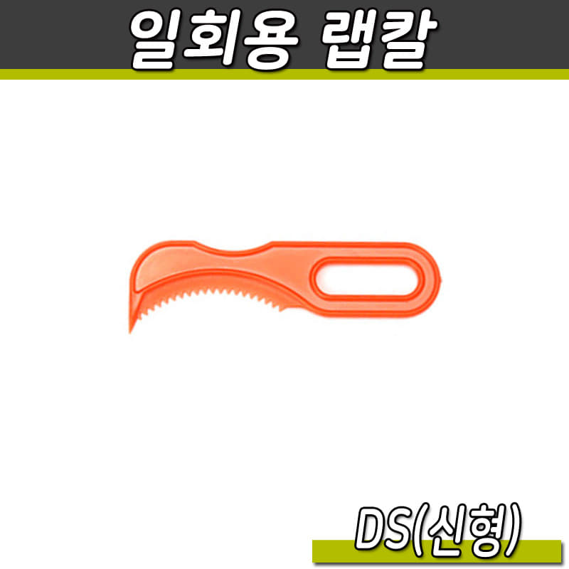 랩칼(DS신형)주황/1박스5000개