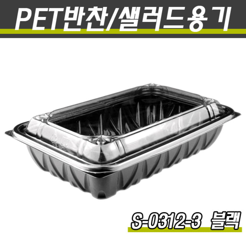PET반찬용기/야채포장/S-0312-3(흑색)400개세트(박스)