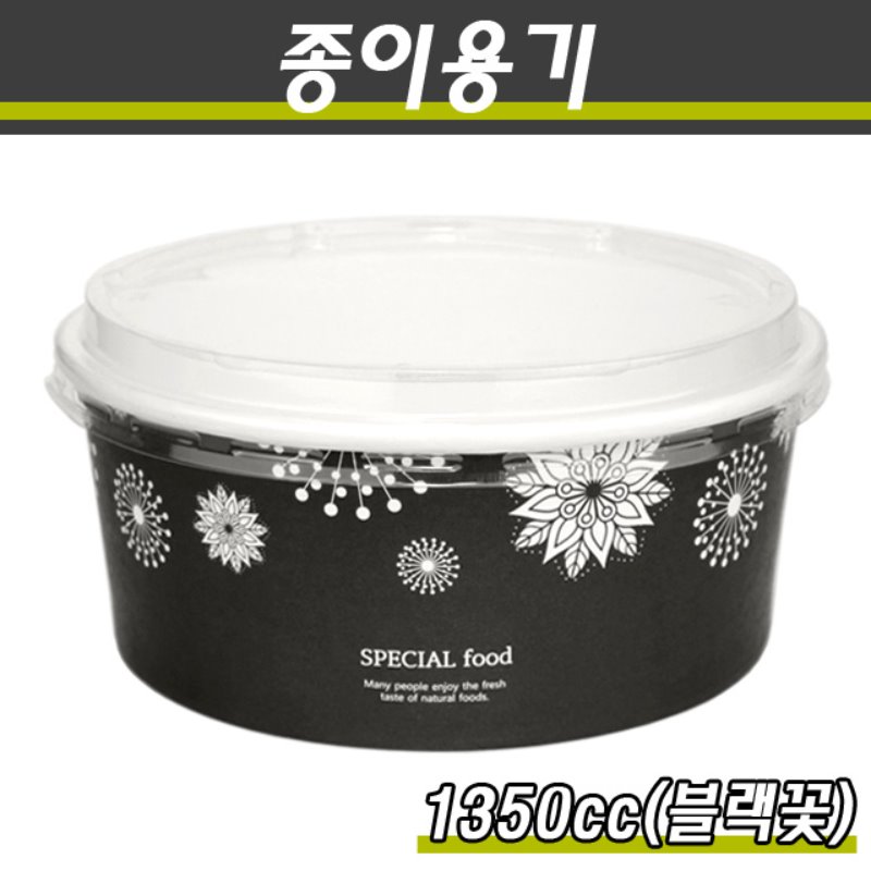 종이용기/1350cc(덮밥,비빔밥포장)/CN블랙꽃/300개세트