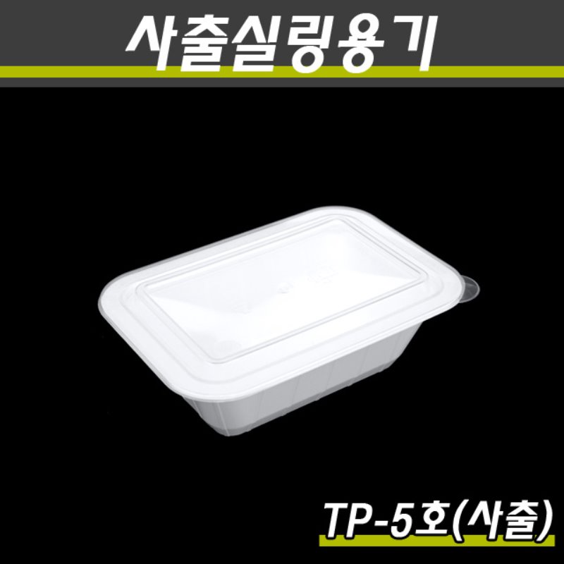 사출실링용기/TP-5호(화이트)/1박스800개세트(용기+뚜껑)