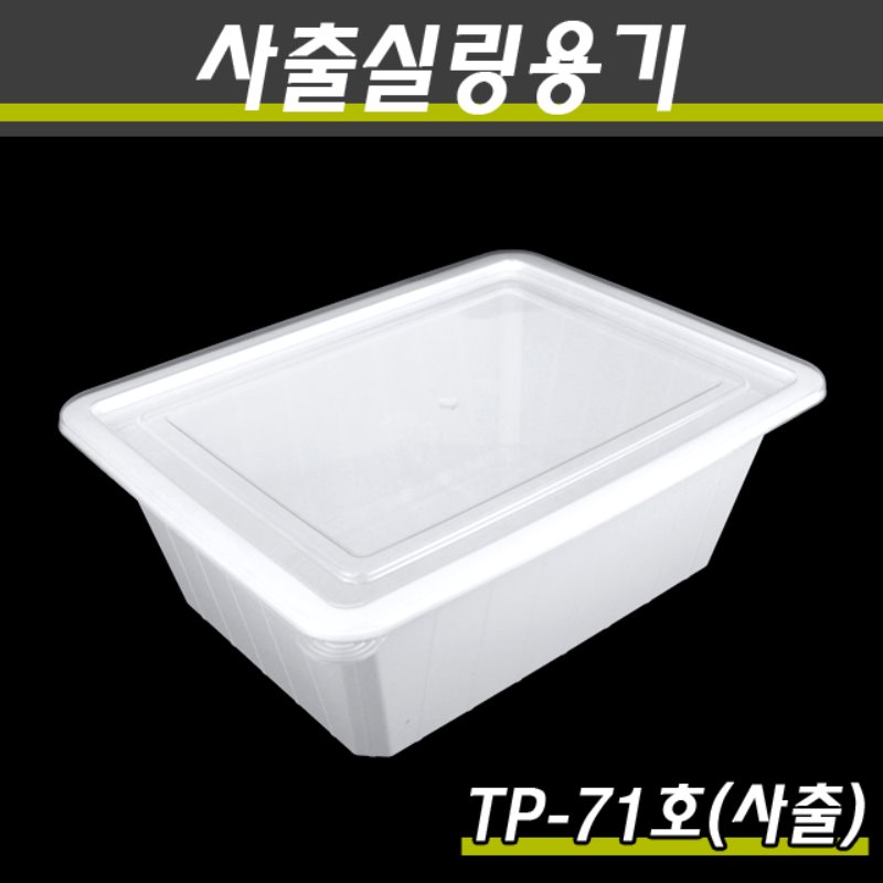 사출실링용기/TP-71호(화이트)/1박스200개세트(용기+뚜껑)