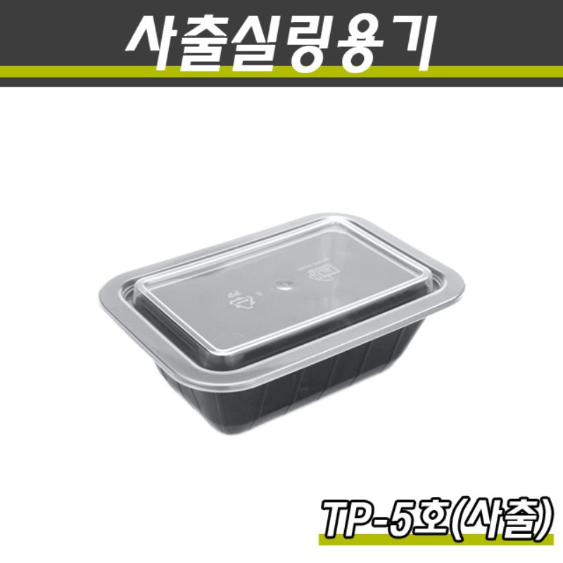 사출실링용기/TP-5호(블랙)/1박스800개세트(용기+뚜껑)