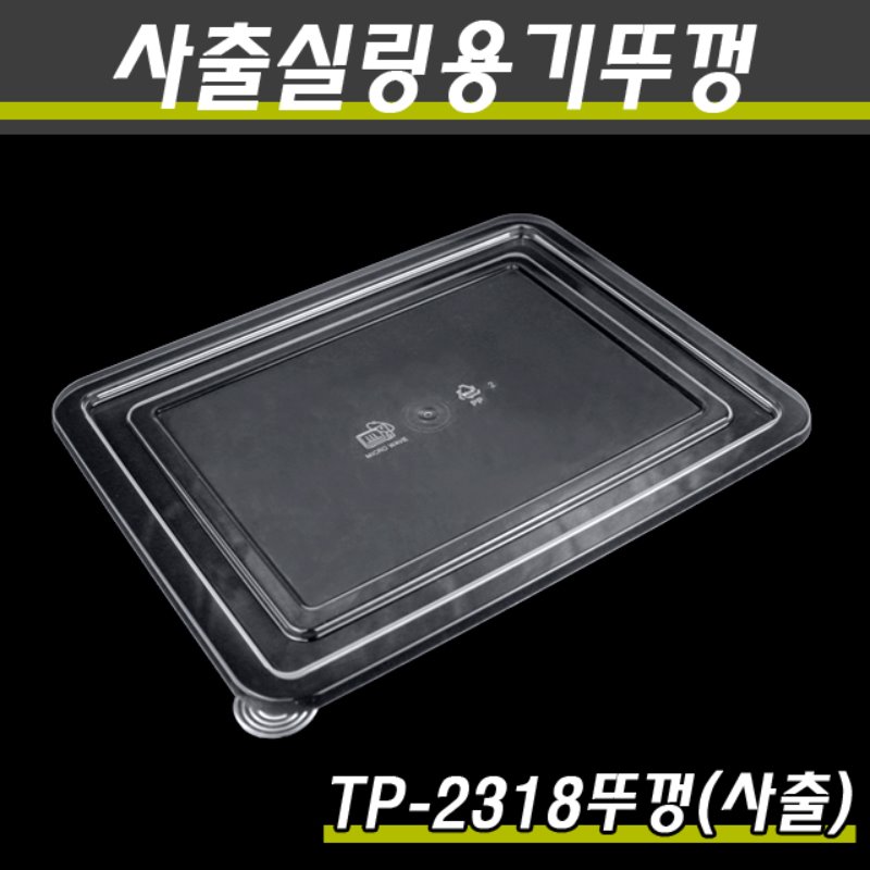 (사출)PP실링용기뚜껑/TP-2318뚜껑(공용)/1박스200개