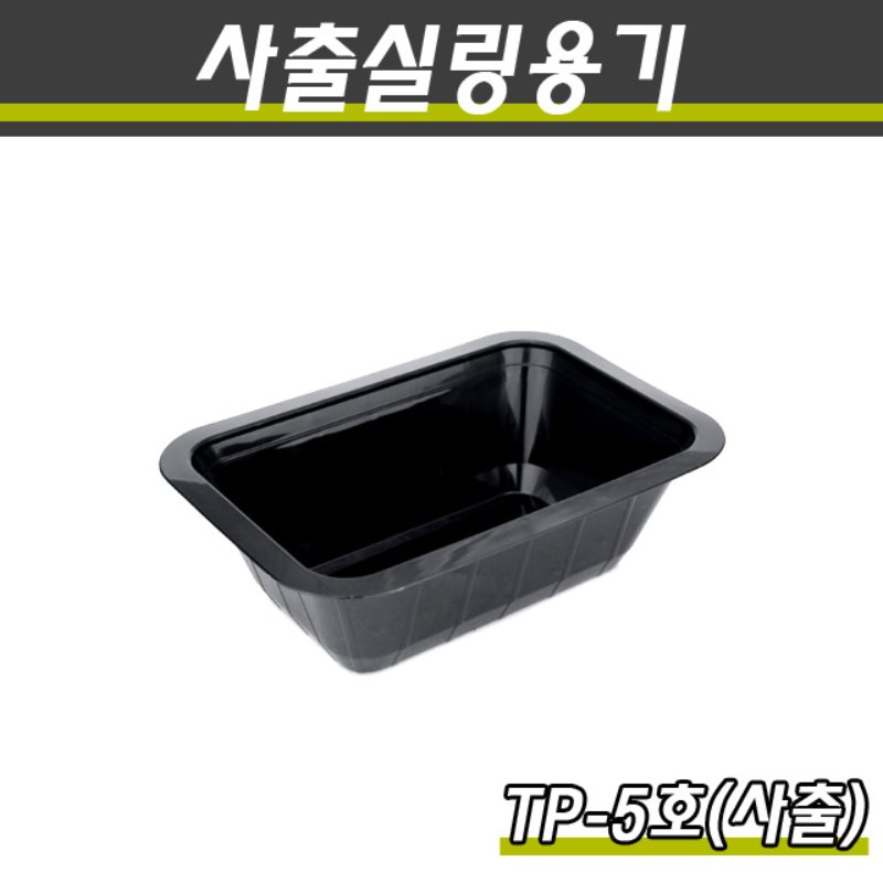 (사출)PP실링용기/TP-5호/1박스800개