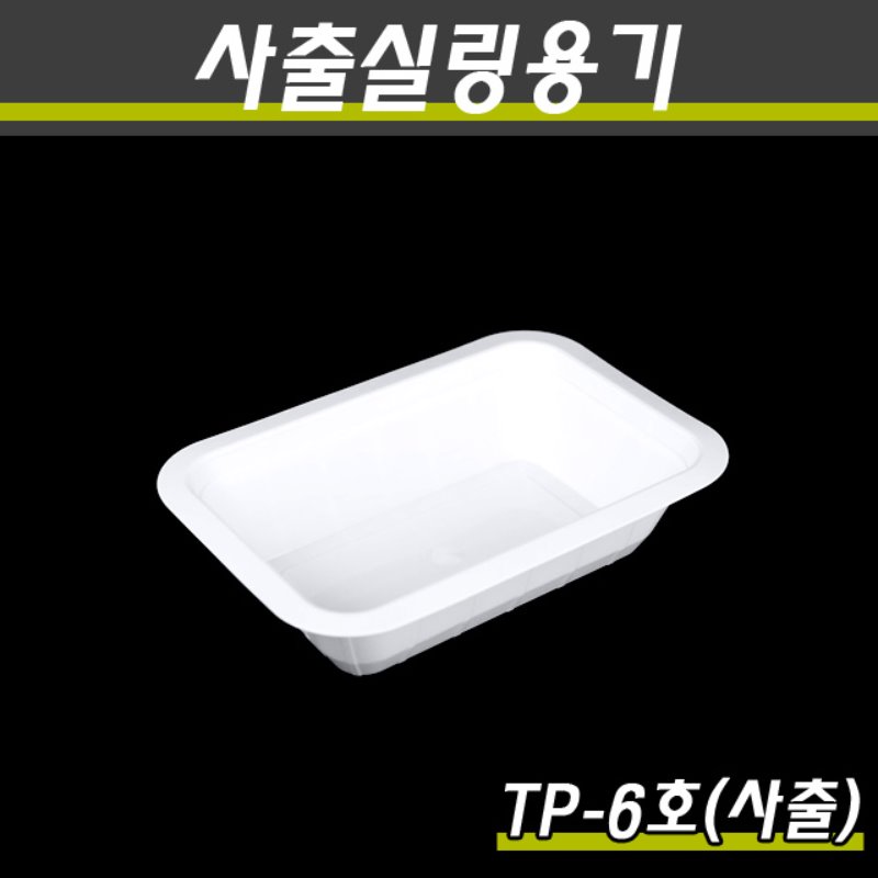 (사출)PP실링용기/TP-6호(화이트)/1박스800개