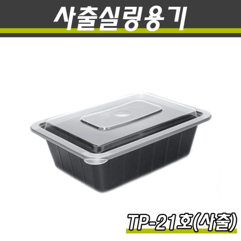 사출실링용기/TP-21호(블랙)/1박스400개세트(용기+뚜껑)