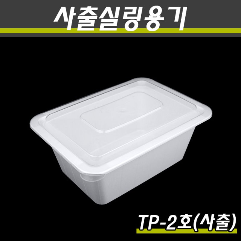 사출실링용기/TP-2호(화이트)/1박스400개세트(용기+뚜껑)