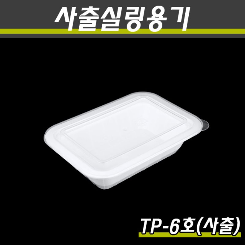 사출실링용기/TP-6호(화이트)/1박스800개세트(용기+뚜껑)