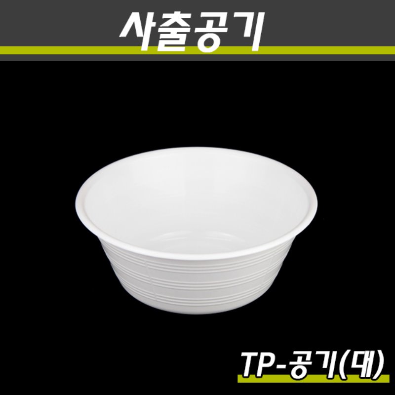 PP사출밥공기 TP-공기(대) 900개(100P)