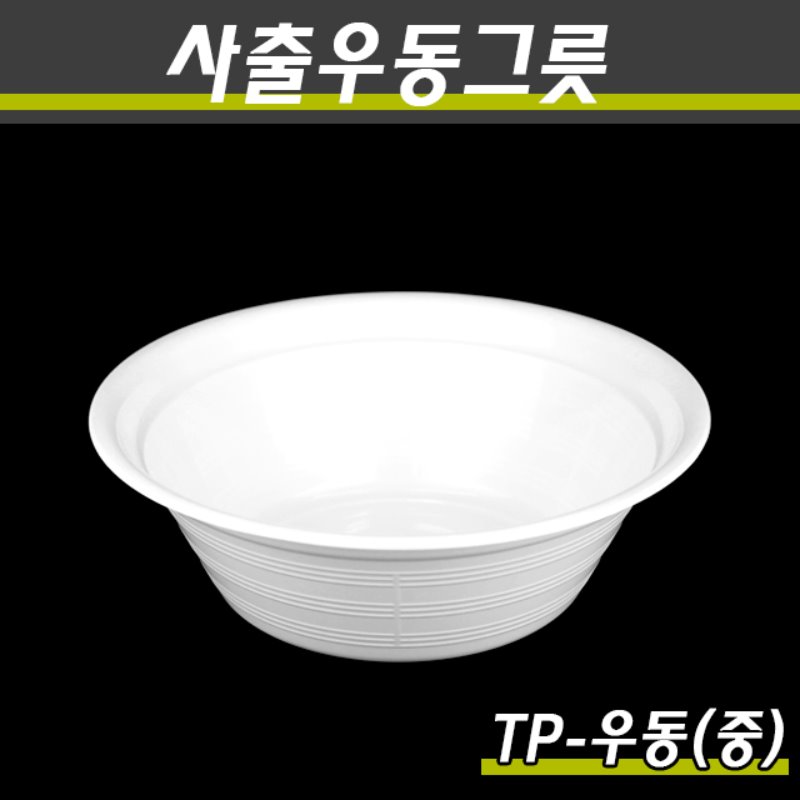 PP사출다회용우동그릇 TP-우동시리즈 400개(100P)