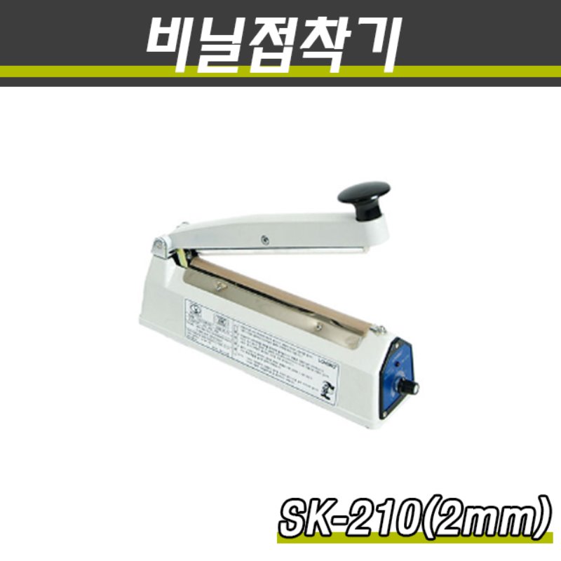 밀봉기 비닐접착기 SK-210 접착면2mm