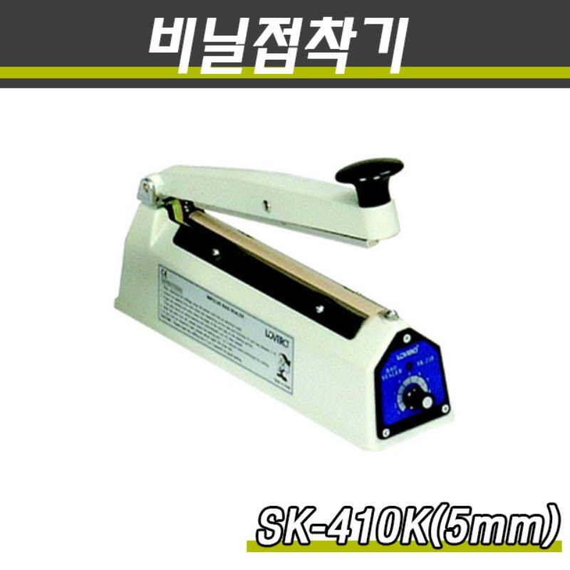 밀봉기 비닐접착기 SK-410K 접착면5mm