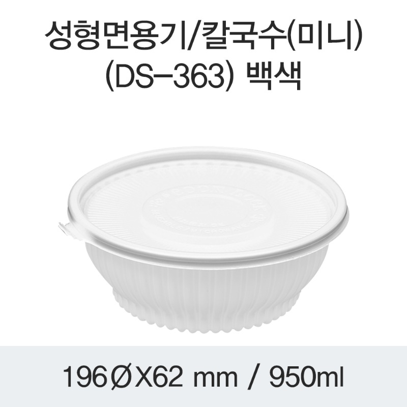 일회용 냉면용기 화이트 미니 DS-363 박스200개세트