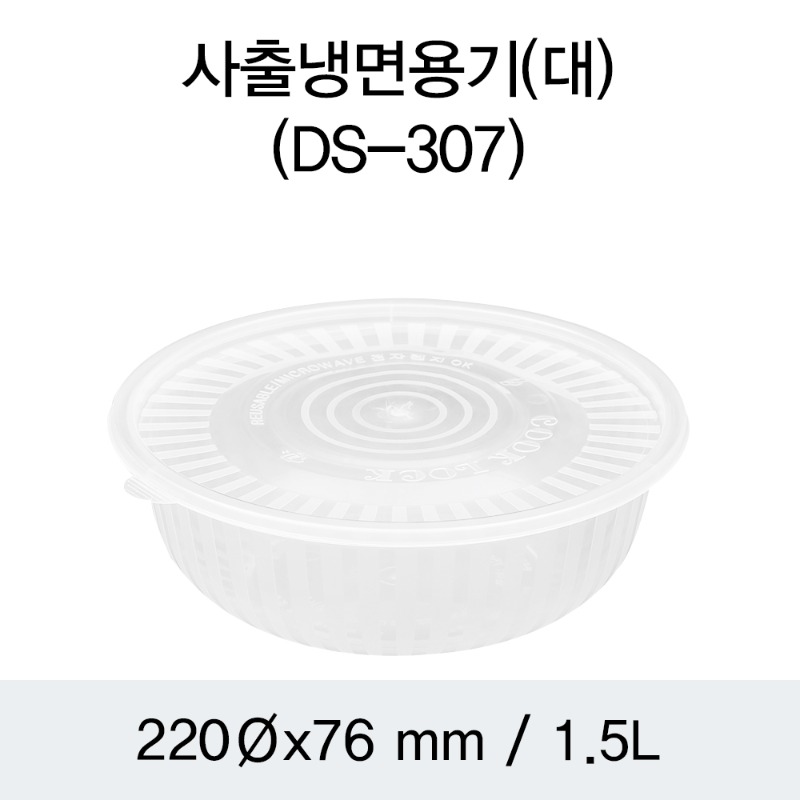 사출 냉면용기 PP용기 대 투명 DS-307 박스200개세트