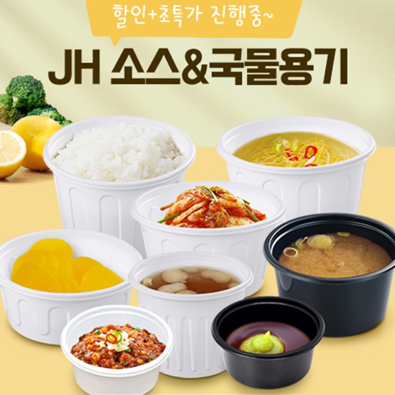 일회용 소스 국물용기 JH 음식배달 박스판매