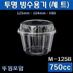 (무료배송)투명 샐러드포장,빙수용기/750(M-125B)1000개세트(125L뚜껑)
