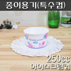 250cc아이스크림종이컵(아이스크림컵)구슬(물방울)/1,000개