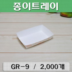 종이접시,종이트레이(떡접시,떡트레이)GR-9호 /2,000개