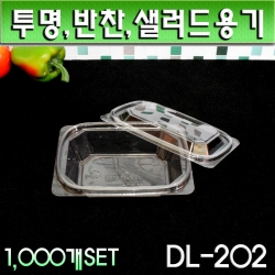 반찬포장용기(일회용,투명 샐러드)DL-202(투명)1,000개세트