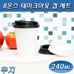 8온스 테이크아웃종이컵/무지/1,000개세트/무료