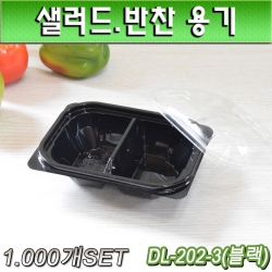 투명 반찬포장용기(샐러드용기)DL-202-3(블랙)2칸/1000개세트