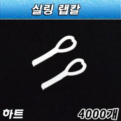 일회용 하트랩칼/실링용기절단 칼/1박스4000개입/공짜배송