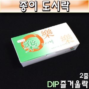 김밥,만두 종이도시락 Dip즐거울락(2줄)600개