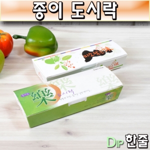 김밥,만두 종이도시락 Dip즐거울락(1줄)600개