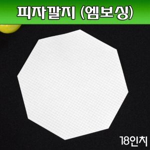 피자깔지(엠보싱)포장용품/18인치 /팔각/500매