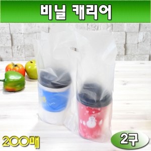 (소량)비닐테이크아웃컵캐리어(종이컵케리어)2구/일반형/200매