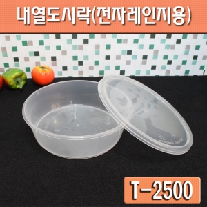 내열도시락(전자레인지용기)반찬포장/T-2500/120개세트