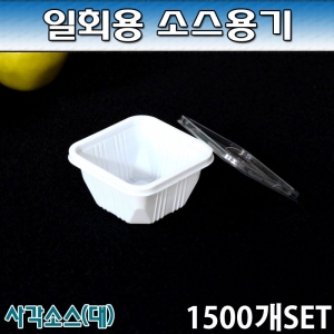 일회용소스용기/JH사각소스컵/1500개세트/공짜배송