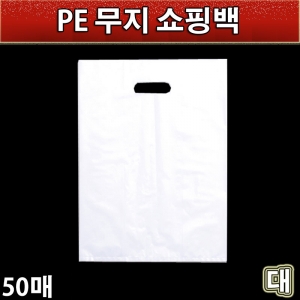 PE쇼핑백(무지)대(투명비닐쇼핑백)50매