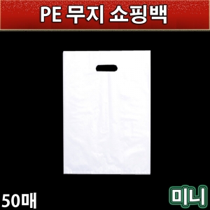 PE비닐쇼핑백/미니(투명비닐쇼핑백)50매